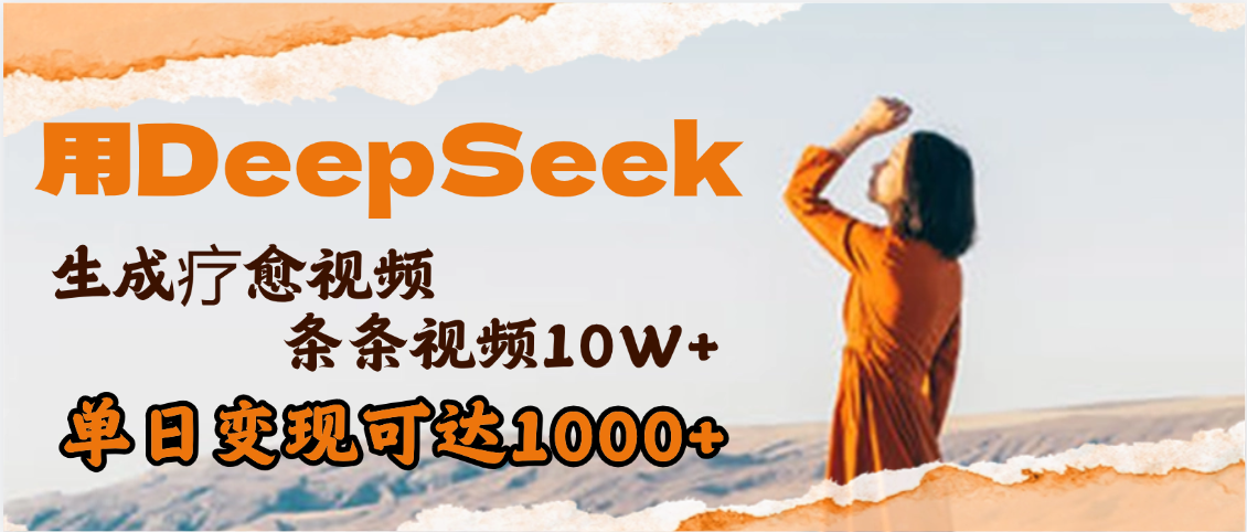 用DeepSeek+即梦，做疗愈视频，条条10W+爆款，单日变现1000+-展望网