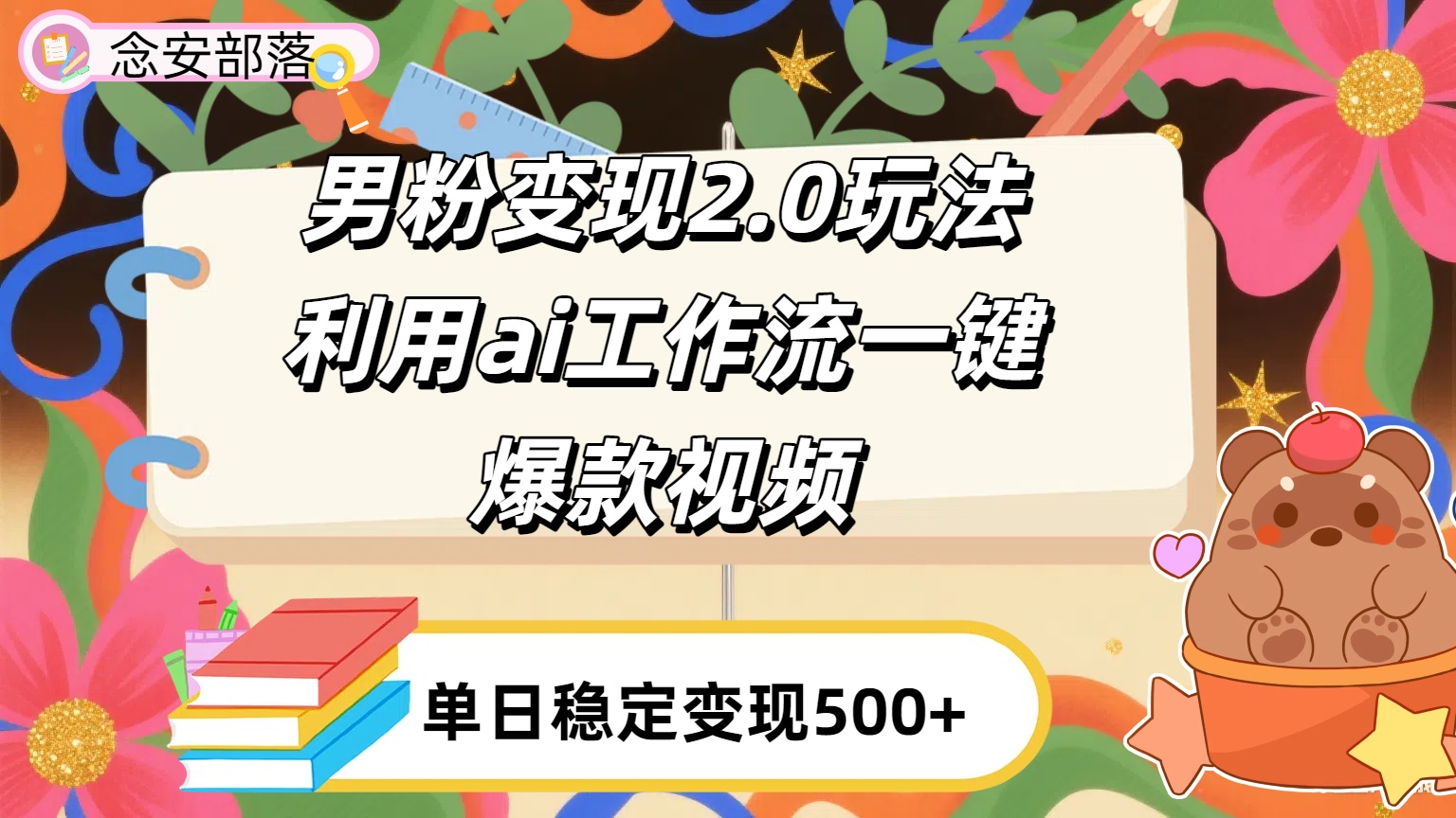利用ai coze 工作流全自动男粉变现玩法，解放双手，日入五百＋-展望网