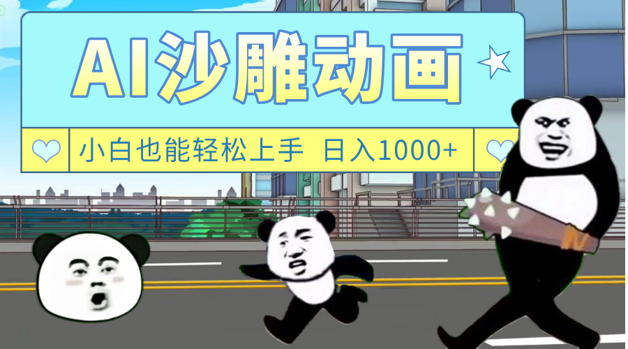 AI一键生成热门沙雕动画,新思路,兼职轻松日入1000+-展望网