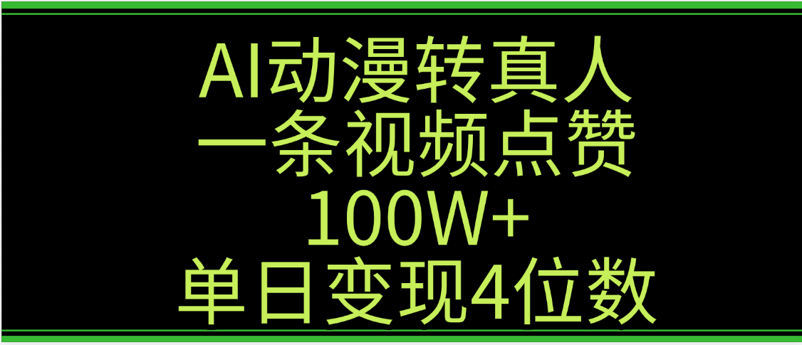 AI动漫转真人这种视频浏览量非常高,涨粉速度杠杠的,单日变现4位数-展望网
