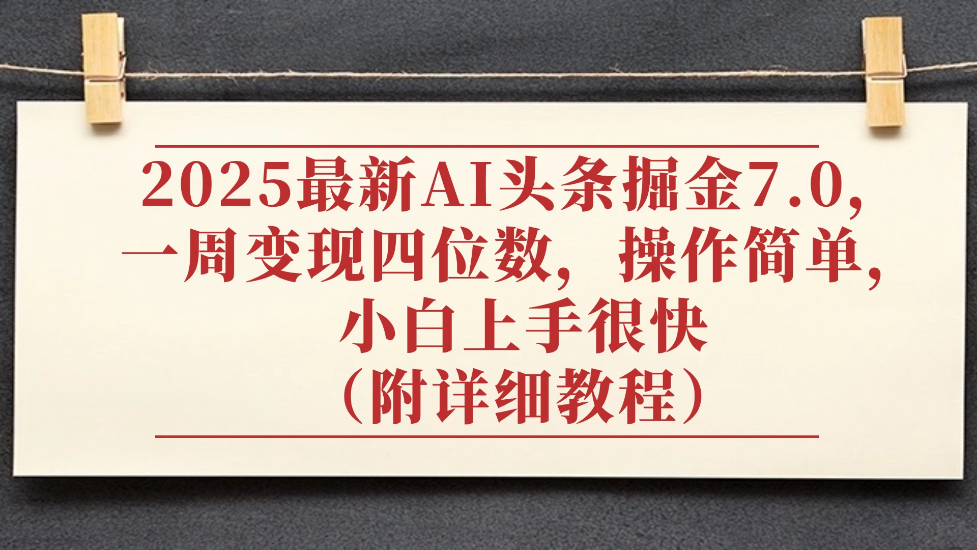 2025最新AI头条掘金7.0,小白上手很快(附详细教程),一周变现了四位数,操作很简单-展望网