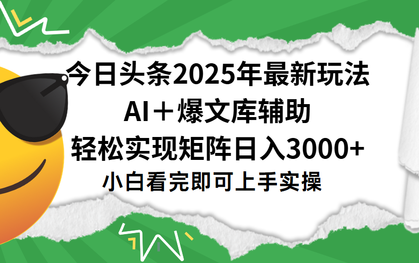 今日头条2025年最新玩法，一键生成爆款，轻松实现矩阵日入3000+-展望网