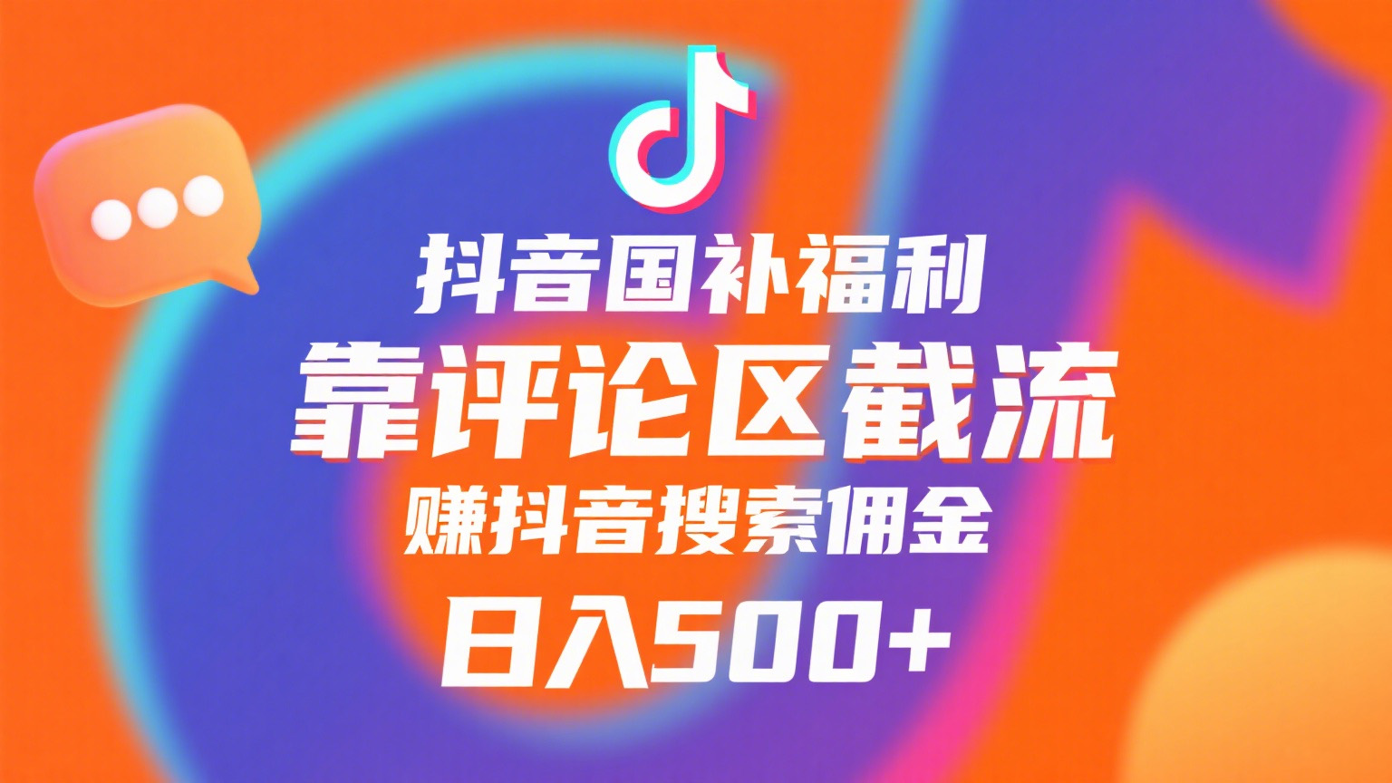 抖音国补福利,靠评论区截流,赚抖音搜索佣金,小白当天见收益,日入500+-展望网