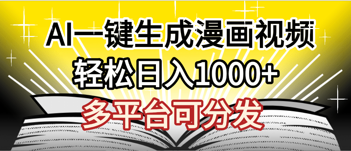 最新！狂撸视频号分成收益，AI小说漫画，无需剪辑，一键洗稿原创，我昨天赚了1500+，副业必选项目-展望网