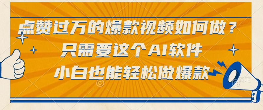 只需要这个AI软件,点赞过万的爆款视频如何做?小白也能轻松做爆款-展望网