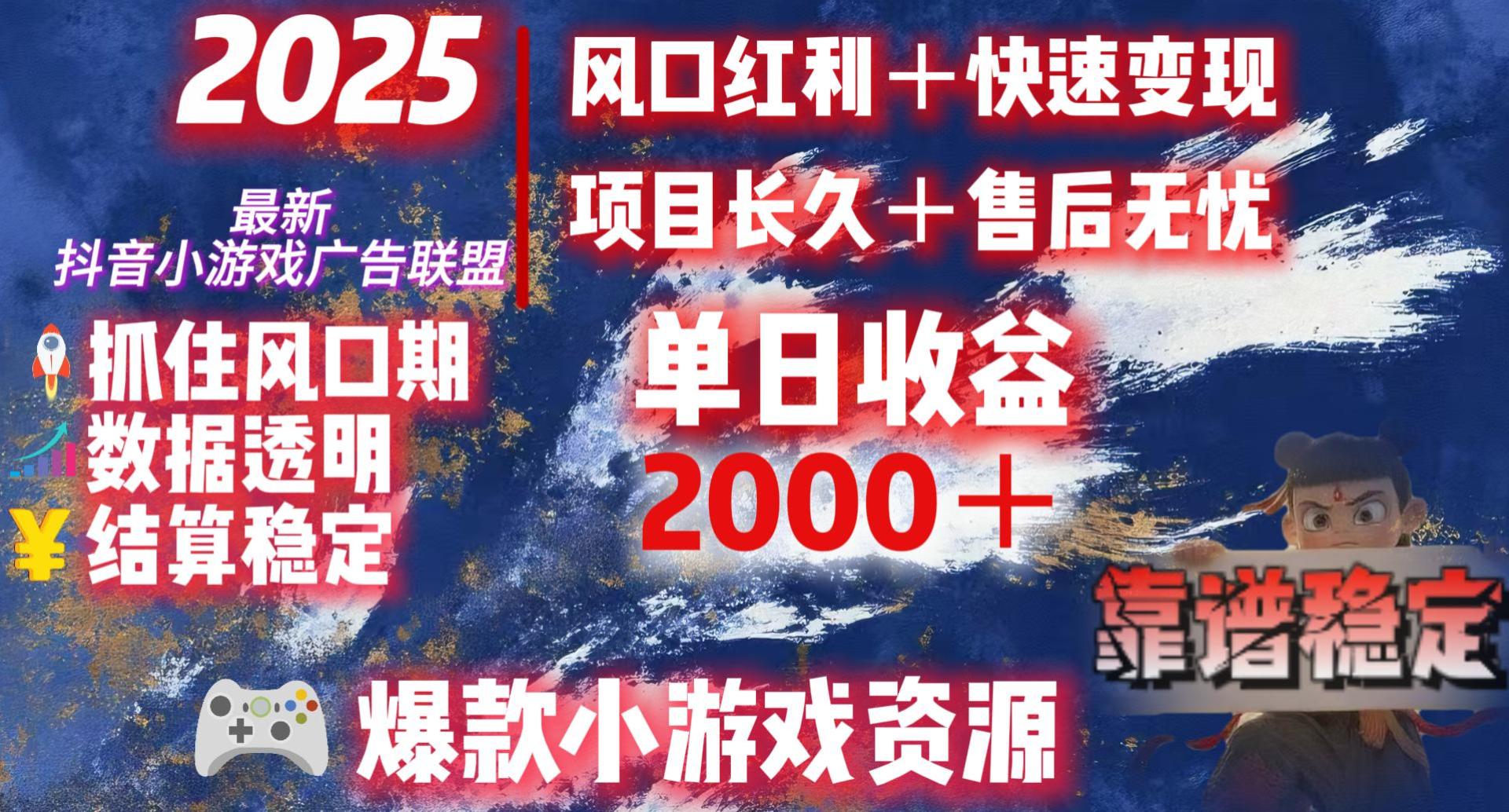 2025最新抖音小游戏广告联盟，日赚2000＋从零开始的财富逆袭-展望网