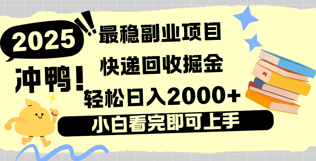 快递回收掘金，长期稳定的副业新手小白当天上手轻松日入2000＋-展望网