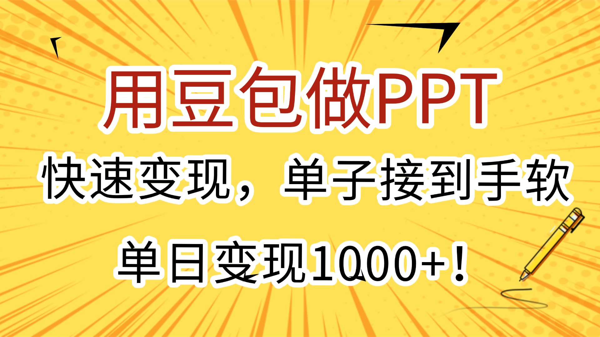 用豆包做PPT，快速变现，单子接到手软，单日变现1000+！-展望网
