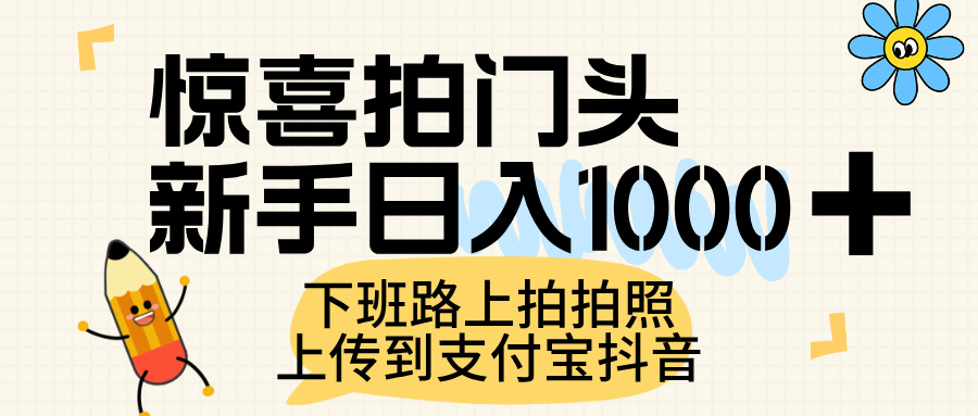 惊喜拍门头，上传到支付宝和抖音新手日入 1000+，下班路上拍拍照片-展望网