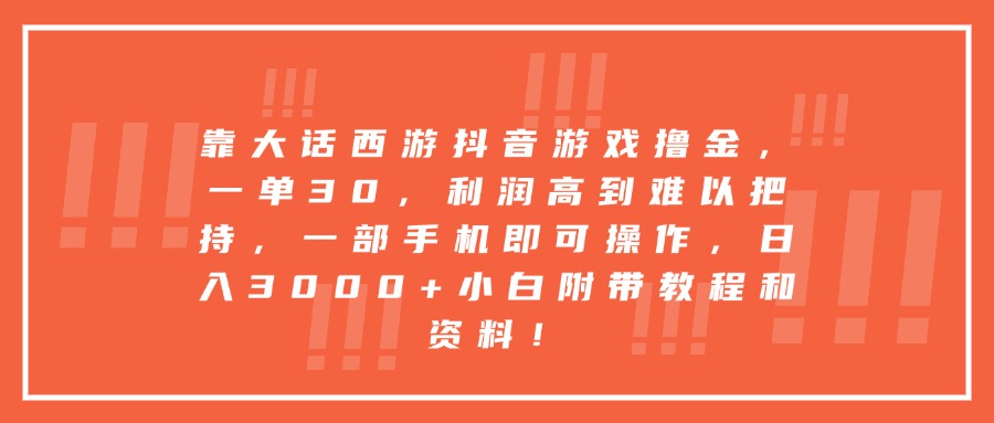 靠大话西游抖音游戏撸金,一单30,利润高到难以把持,一部手机即可操作,日入3000+小白附带教程和资料!-展望网