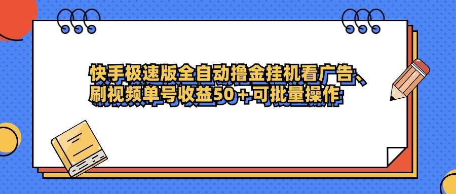 快手极速版全自动撸金挂机看广告、刷视频单号收益50+可批量操作-展望网