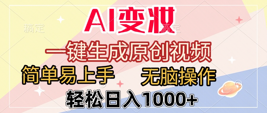 AI变妆，一键生成原创视频，简单易上手，无脑操作，轻松日入1000+-展望网