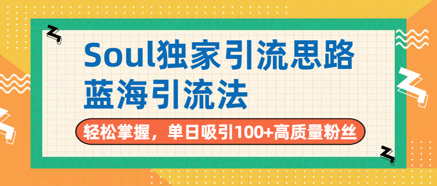 Soul独家引流思路,单日吸引100+高质量粉丝,蓝海引流法,轻松掌握-展望网