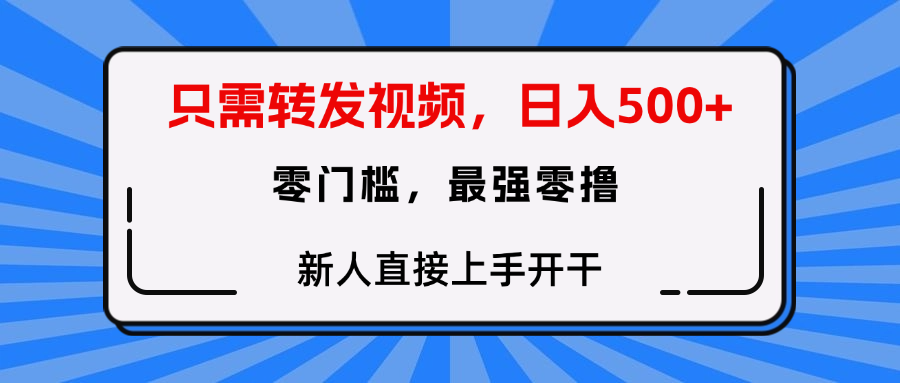 转发种草视频，零门槛，正规绿色，新人直接上手开干！-展望网