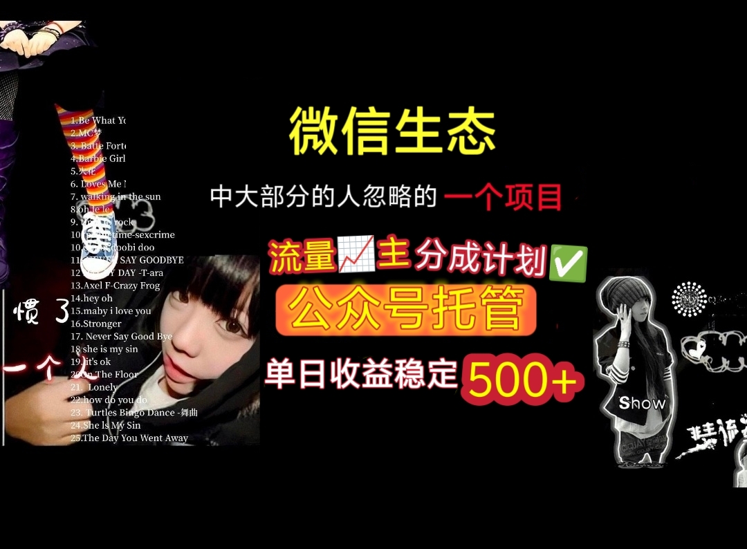 微信生态中大部分人忽略的一个项目,流量主分成计划,公众号托管,单日稳定收益500+-展望网