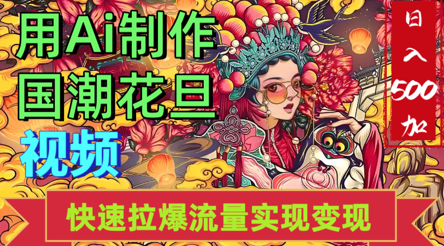2025年七月劲爆Ai制作国潮花旦视频快速拉爆流量起号多方向变现（快速达到日入500+）-展望网