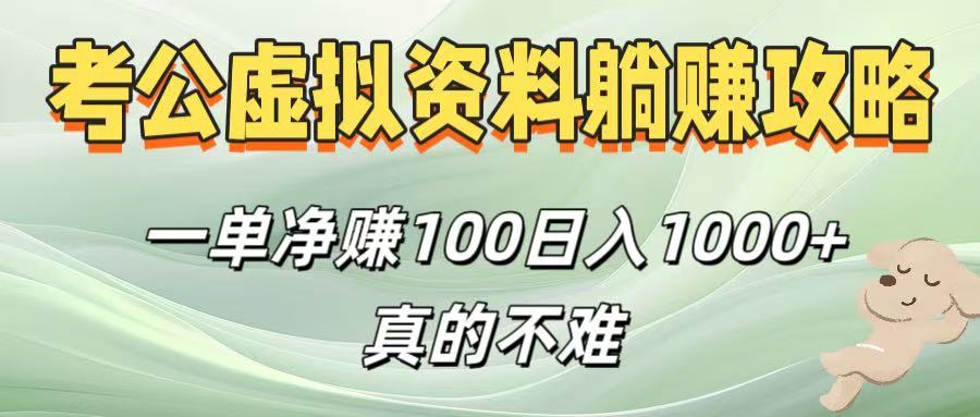 考公虚拟资料躺赚攻略！一单净赚100，日入1000+真的不难-展望网