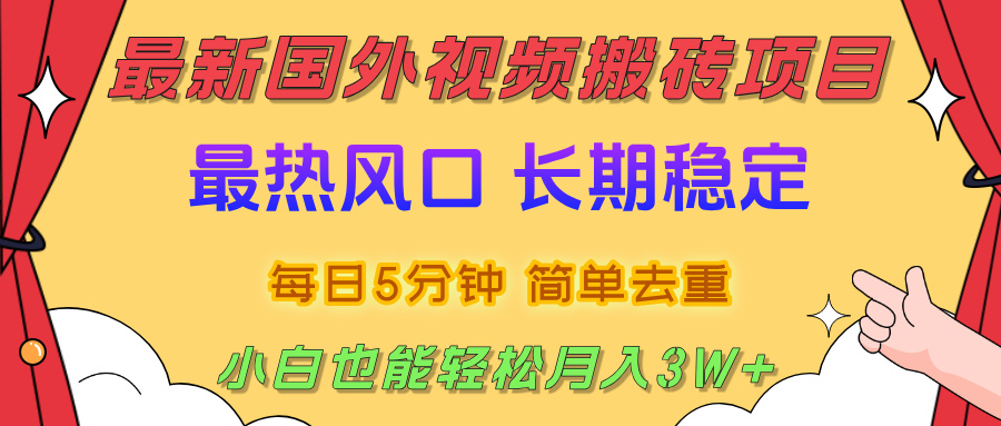 国外视频搬砖项目，2025最新热门风口，简单去重剪辑，小白也能轻松月入3W+-展望网