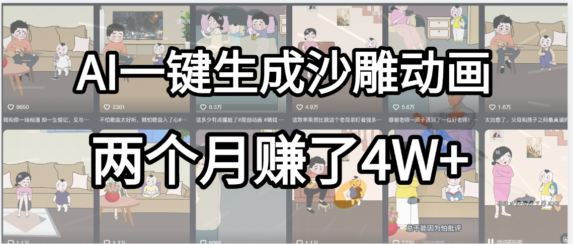 起号成功了！AI一键生成沙雕动画，就用这个教程，两个月赚4W+-展望网