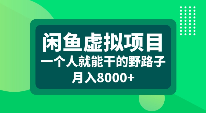 闲鱼虚拟项目一个人就能干的野路子月入8000+-展望网