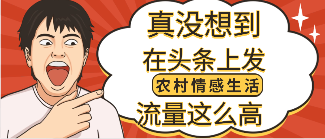 【万万没想到】在头条做《农村情感生活》二创小故事，收益暴增，昨天收益1300+-展望网