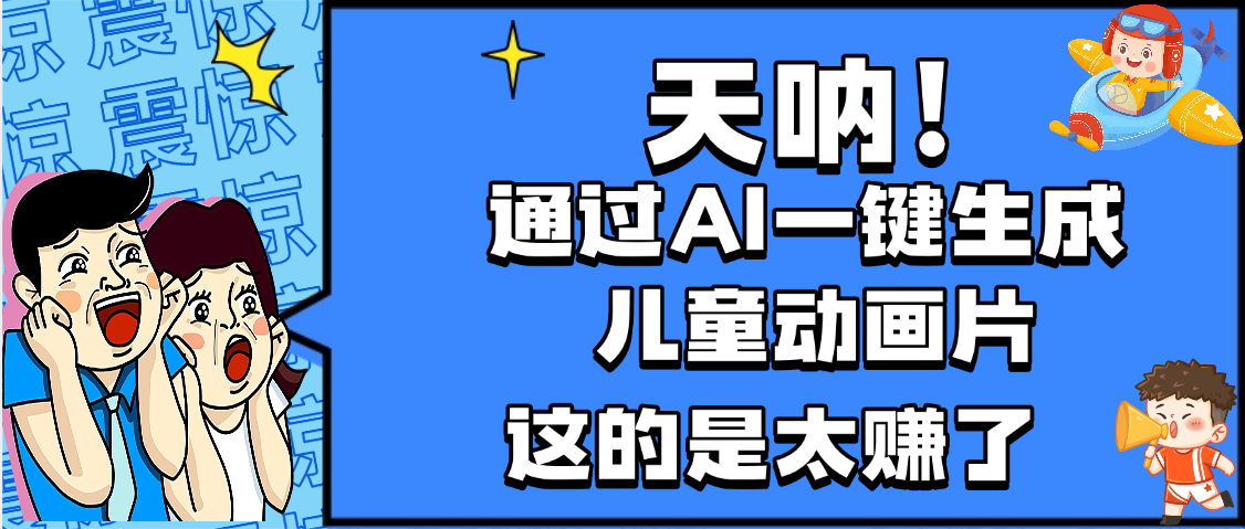 天呐，AI一键生成动画片，可多平台发布，小白轻松日入1000+-展望网