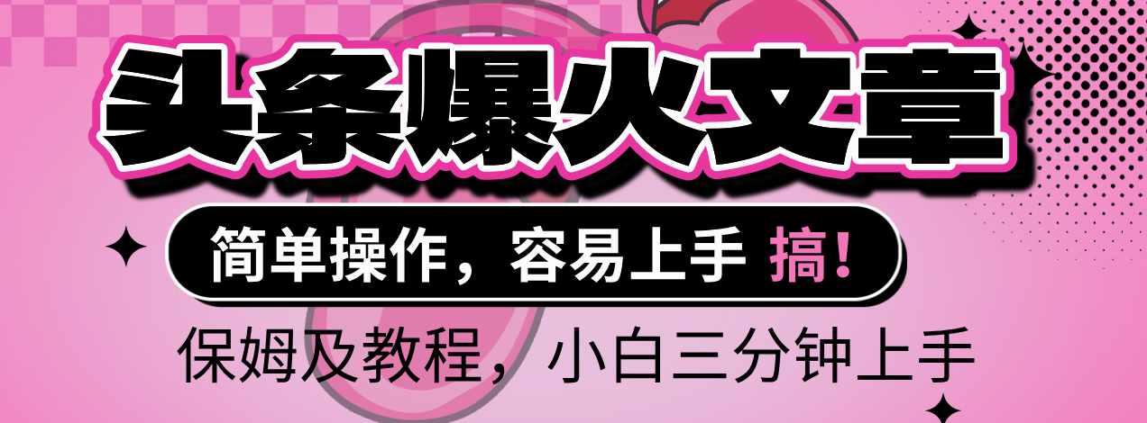 2025年头条爆火文章赛道,小白轻松上手,保守月入6000+,保姆及教程-展望网