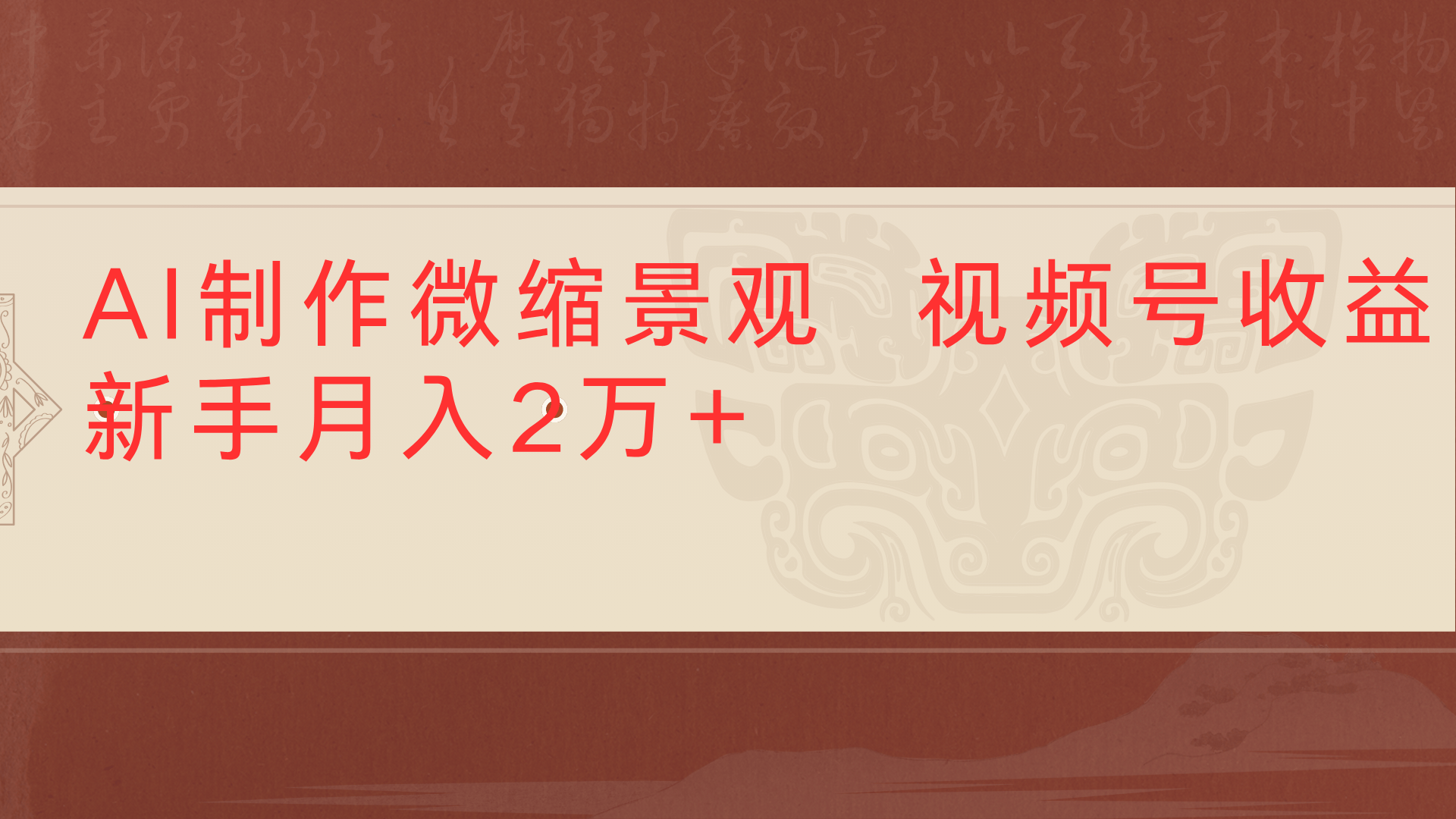 利用AI制作微缩场景视频老项目复活1条视频变现2千多-展望网