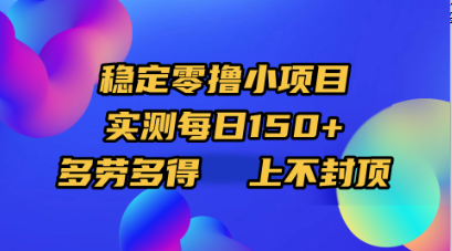 稳定零撸小项目，实测每日150+，多劳多得，上不封顶-展望网