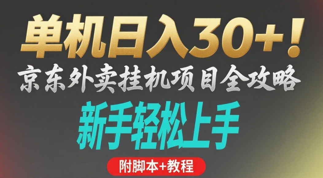 京东外卖挂机掘金项目，单机30+，可矩阵操作-展望网