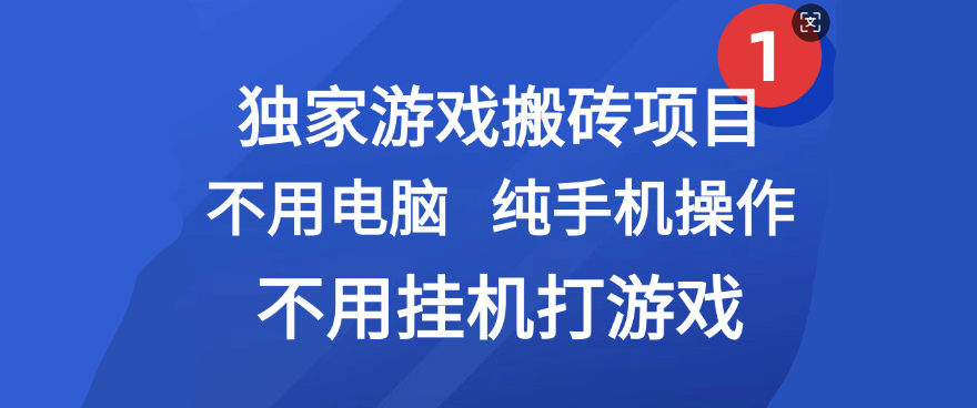 最新游戏搬砖项目,纯手机操作,不用电脑挂机打游戏,网创副业项目搞钱-展望网