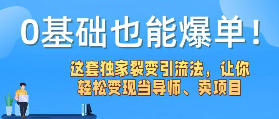 0基础也能爆单!这套独家裂变引流法,让你轻松变现当导师、卖项目-展望网