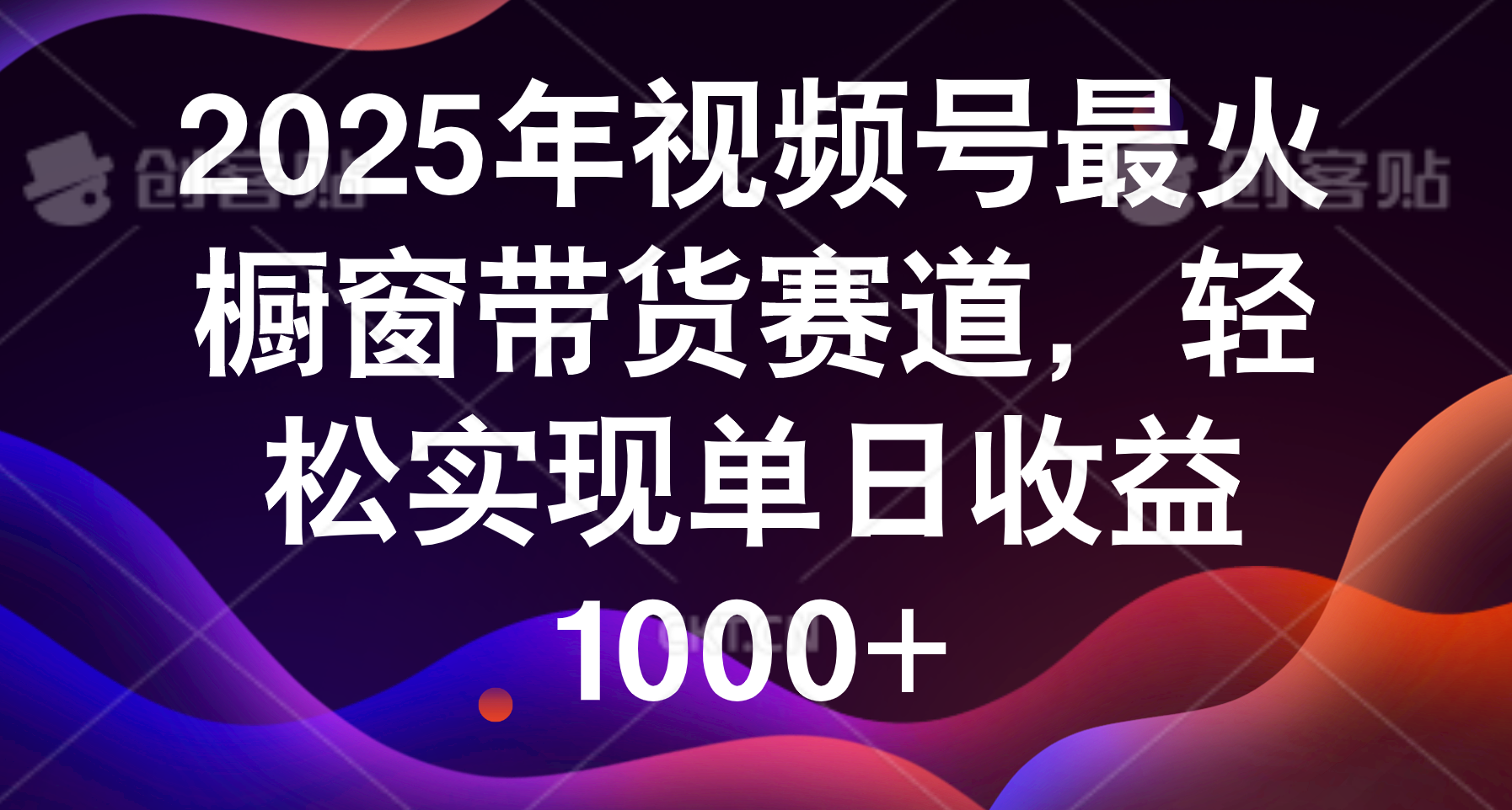 2025年视频号最火橱窗带货赛道，轻松实现单日收益1000+-展望网