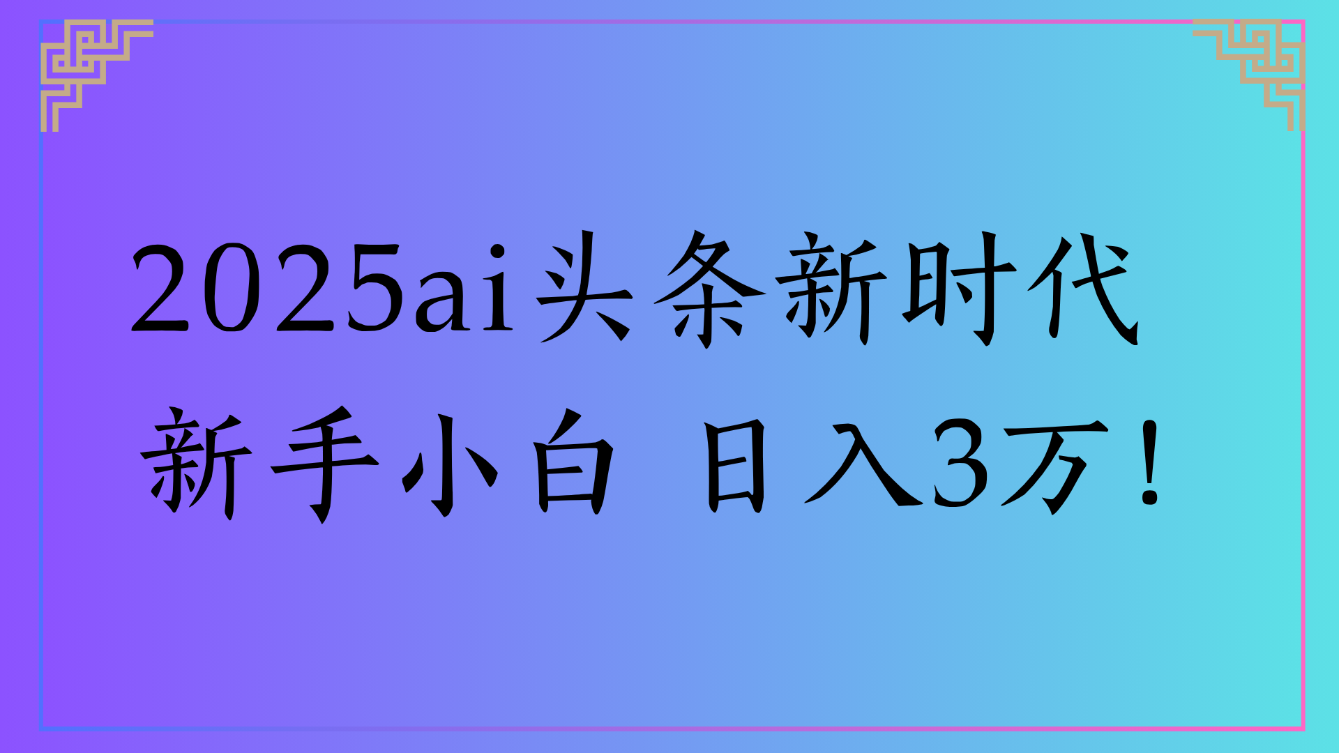 2025ai头条新时代   新手小白 日入3万！-展望网