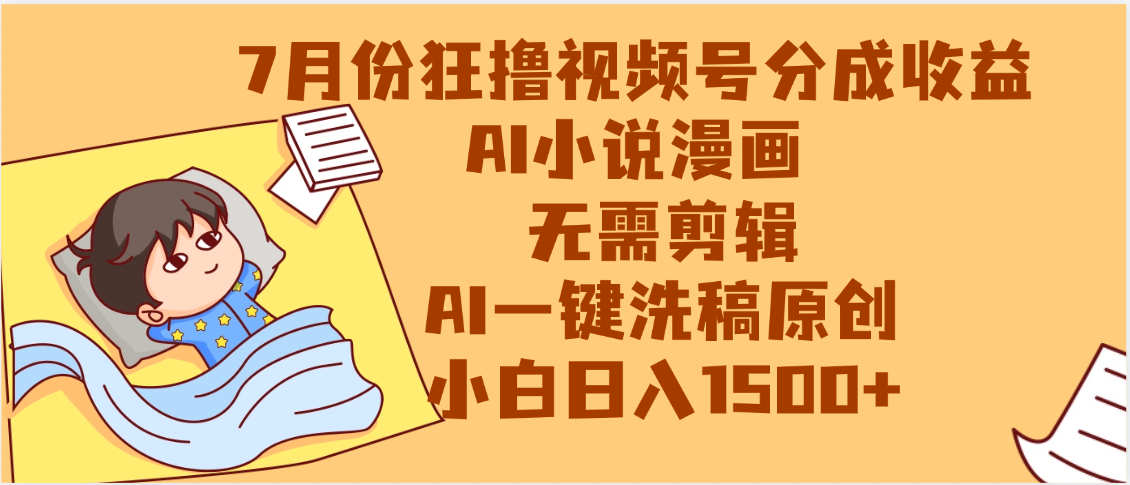 【7月份】狂撸视频号分成收益，AI小说漫画，无需剪辑，一键洗稿原创，小白日入1500+，副业必选项目-展望网