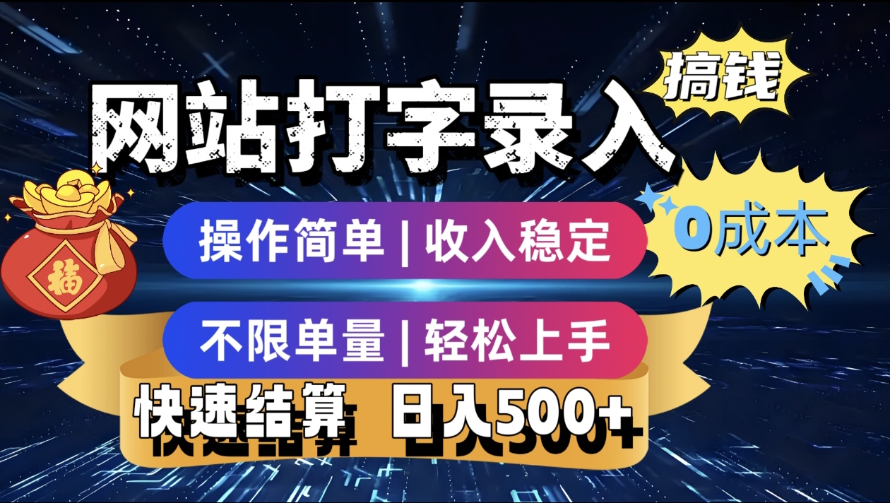 最新零门槛副业新选择！打字录入发票快递号等、轻松赚收益，24小时随时做，操作简单轻松日入500+-展望网