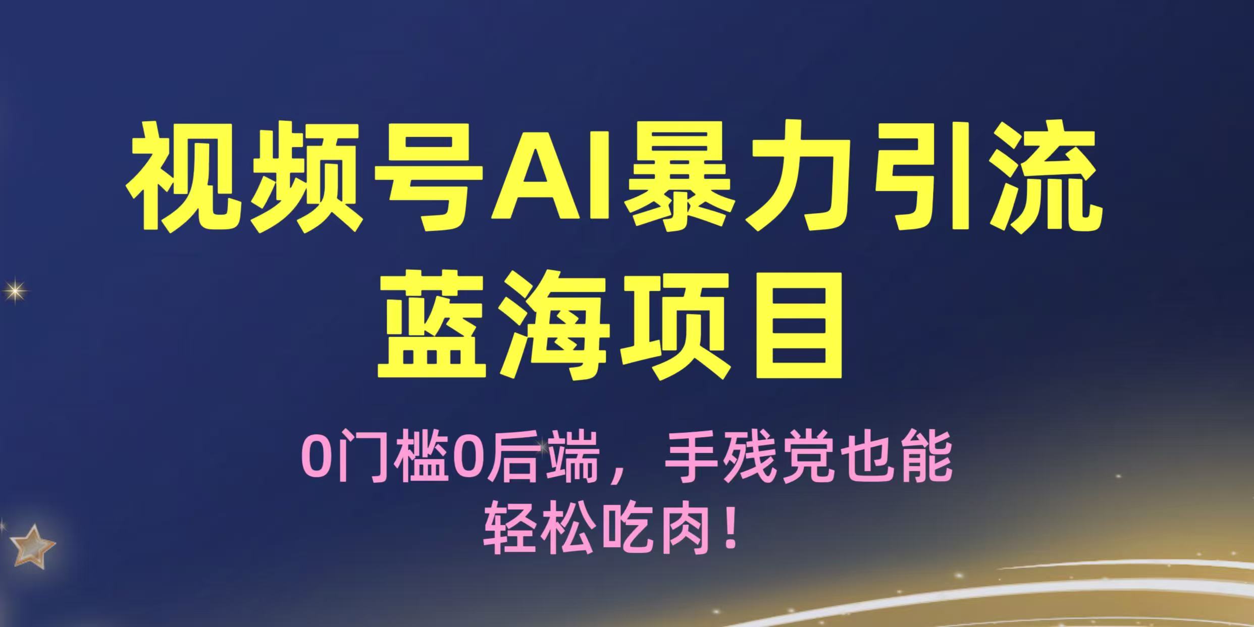疯传!视频号AI暴力引流蓝海项目,0门槛0后端,手残党也能轻松吃肉!-展望网