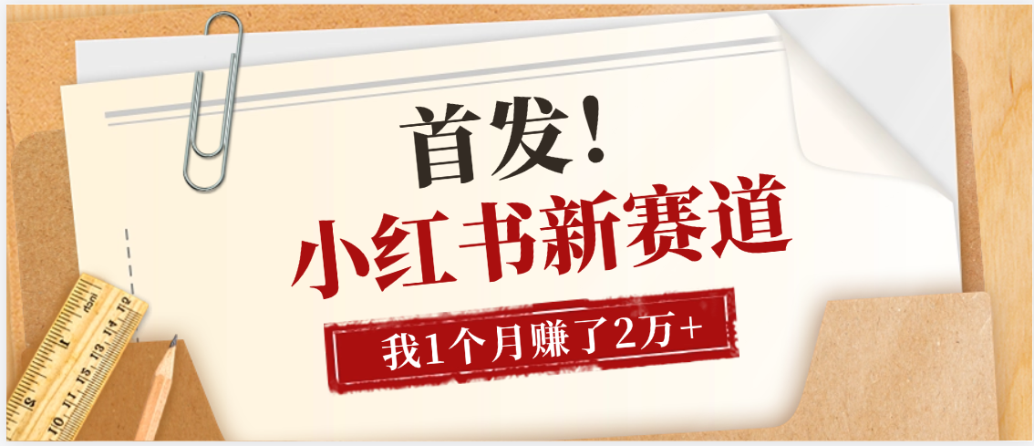 【首发】小红书全新赛道，我自己靠这个项目上个月收益2W+-展望网