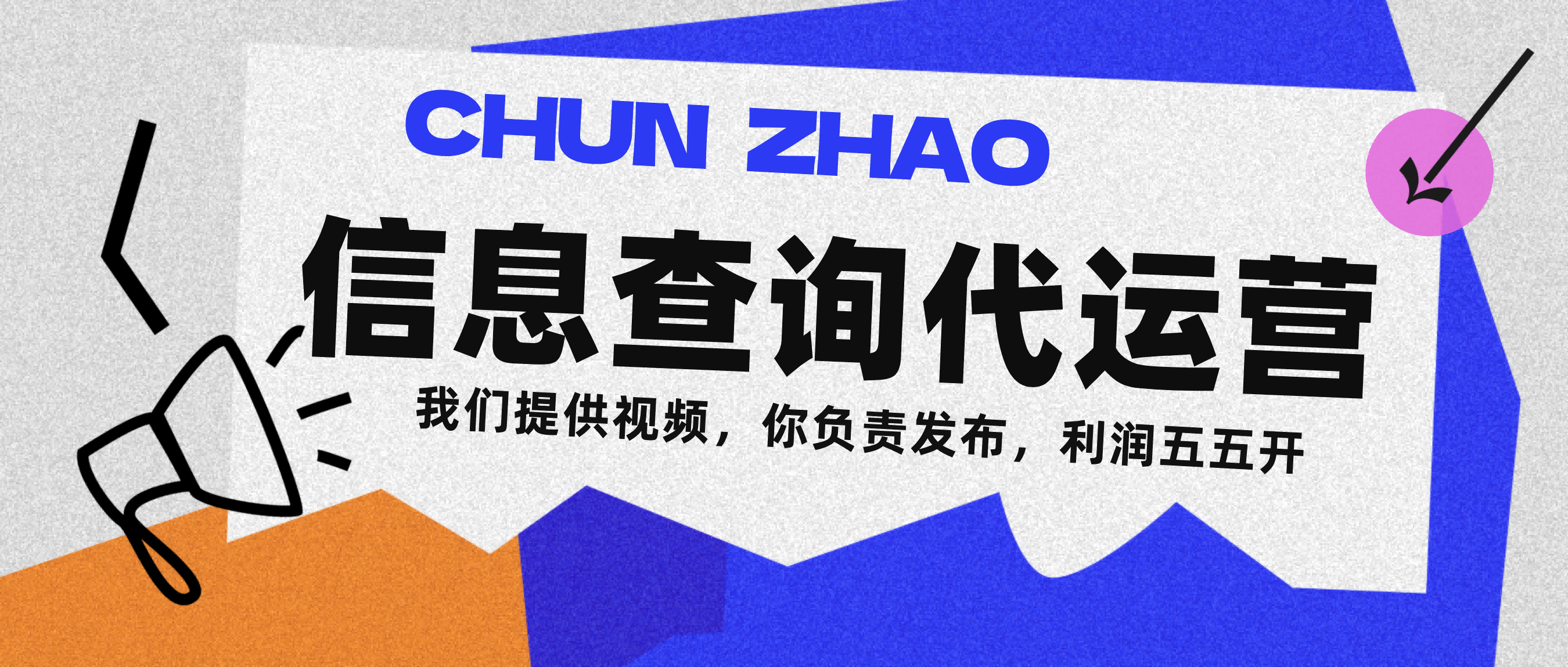 信息查询代运营小众蓝海爆款项目,每天发发视频,单日稳定变现500+-展望网
