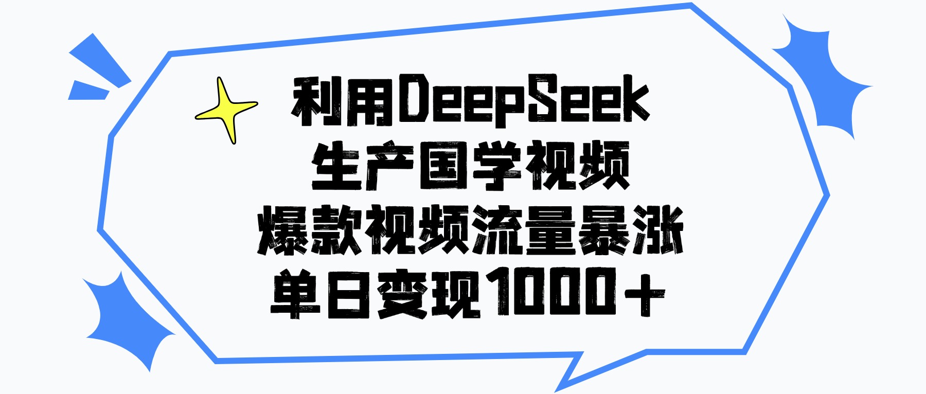 利用DeepSeek生产国学视频，单日变现1000+，爆款视频流量暴涨-展望网