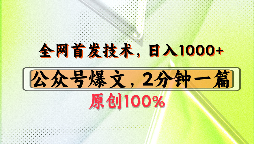 公众号流量主最新技术，一天1000+，可带货 接广告，操作简单容易上手-展望网