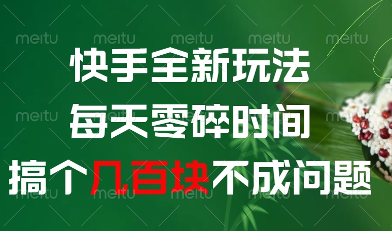 快手全新0撸玩法，每天零碎时间，搞个几百块不成问题-展望网
