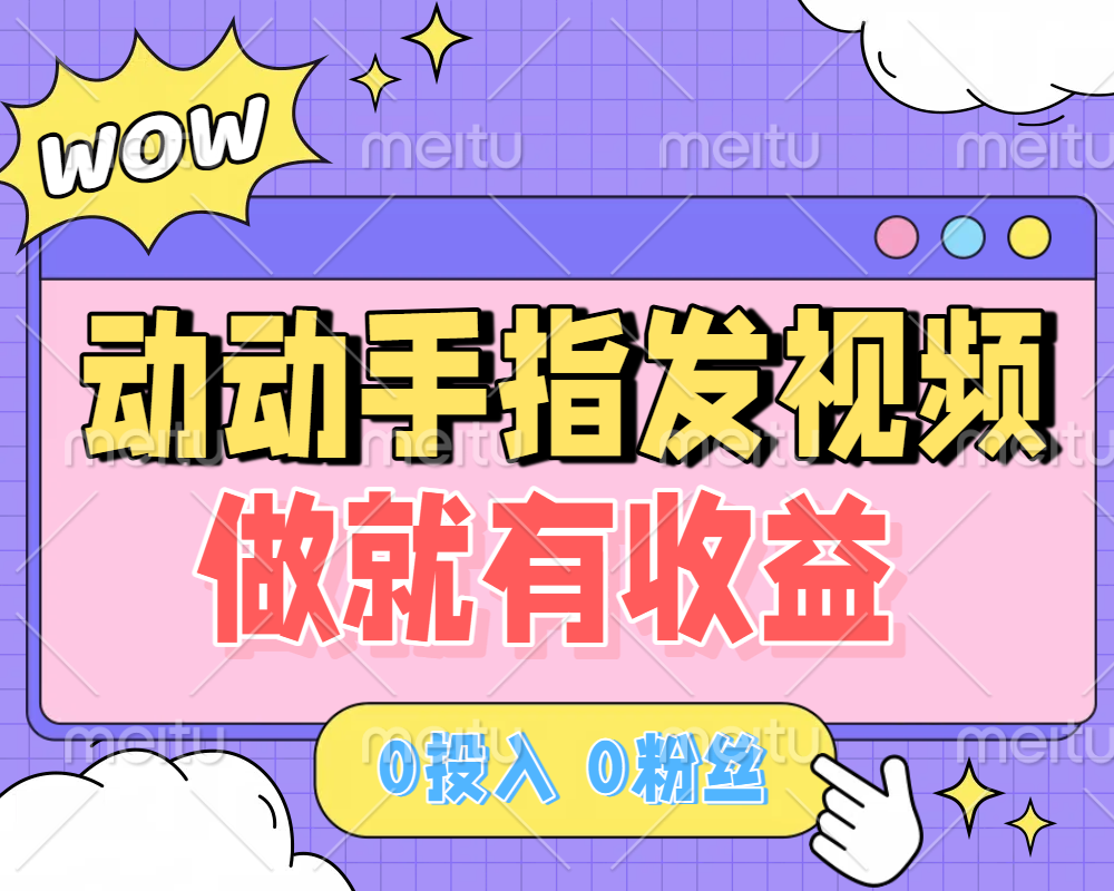 动动手指发视频，做就有收益 0投入 0粉丝 会发视频就有钱 月入过W-展望网