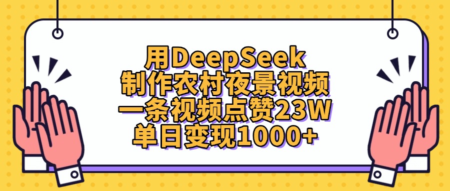 用DeepSeek制作农村夜景视频，单日变现1000+，一条视频点赞23W-展望网