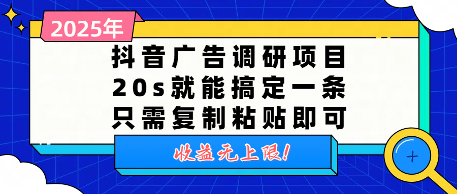 抖音广告调研项目，20s就能搞定一条，只需复制粘贴即可，收益无上限-展望网