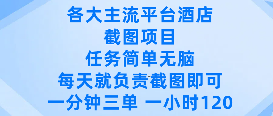 各大主流平台酒店截图项目，任务简单无脑，每天就负责截图即可，一分钟三单 ，一小时可以做120-展望网