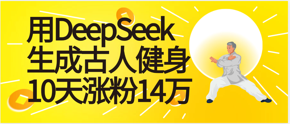 太厉害啦!用DeepSeek,生成古人健身,10天涨粉14万+-展望网