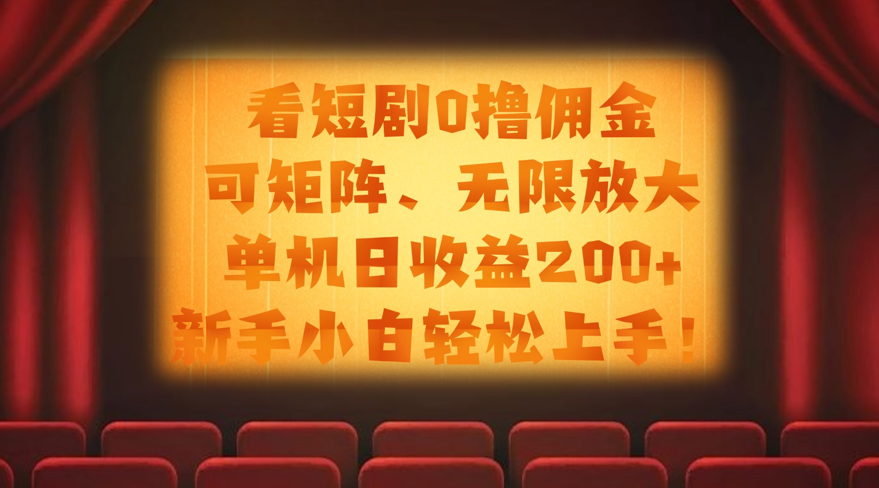 看短剧0撸佣金，可矩阵无限放大，单机日收益200+，新手小白轻松上手！-展望网