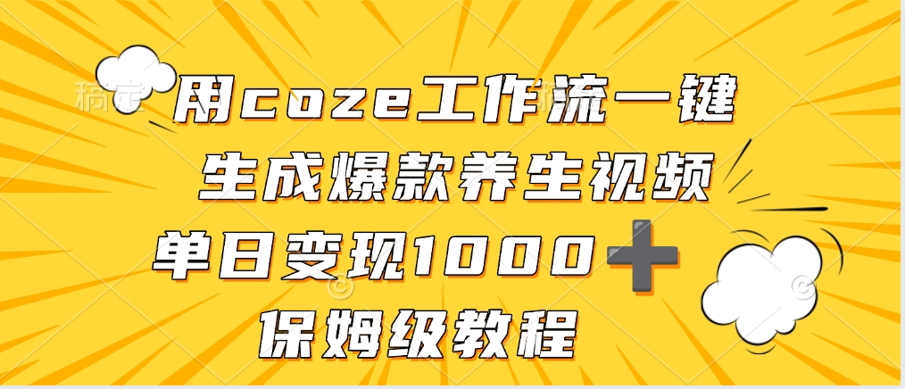 用coze工作流一键生成爆款养生视频，单日变现1000➕，保姆级教程-展望网