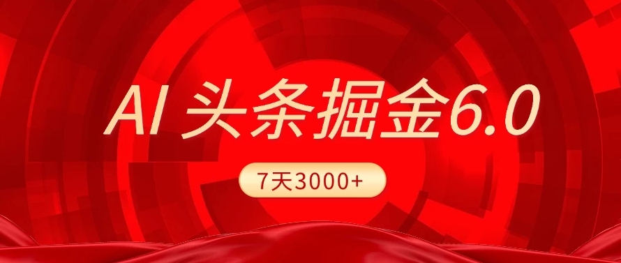 2025最新AI头条6.0,操作很简单,7天挣了3000+,小白可以照做(附详细教程)-展望网